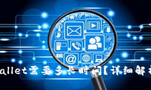 提币到TP Wallet需要多长时间？详细解析和影响因素