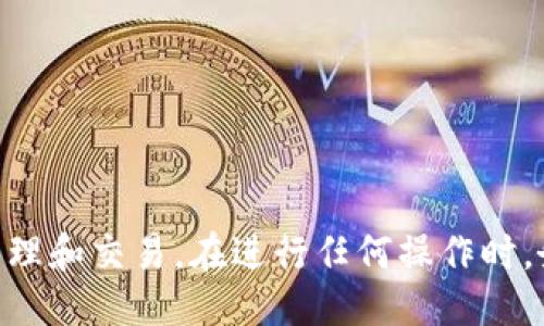   如何找到TPWallet的公钥及相关信息 / 
 guanjianci TPWallet, 公钥, 加密货币, 数字钱包 /guanjianci 

# 如何找到TPWallet的公钥及相关信息

TPWallet是一款受欢迎的多功能数字钱包，它支持各种加密货币的管理与交易。随着加密货币的普及，越来越多的用户开始探索如何在TPWallet中找到他们的公钥。公钥是每个用户加密资产的唯一标识符，确保安全交易和资产管理。本文将详细介绍TPWallet的公钥位置，使用方式，以及相关的安全注意事项。并将进一步解答一些常见问题，以帮助用户更好地理解和使用TPWallet。

## TPWallet概述

TPWallet是一个去中心化的区块链钱包，允许用户存储、发送和接收多种类型的加密货币。它的目标是提供用户友好的界面和强大的安全功能，以保护用户的数字资产。用户可以通过手机应用程序或桌面客户端访问TPWallet，简化了加密货币的管理过程。

### TPWallet的功能

TPWallet主要具有以下几个功能：

1. **多币种支持**：用户可以在同一个钱包中管理多种加密货币，如BTC、ETH、USDT等。
2. **高度安全性**：TPWallet采用了多种安全措施，包括私钥加密和多重身份验证，以保护用户资产。
3. **去中心化管理**：用户自己掌握钱包和私钥，减少了中心化平台的风险。
4. **用户友好界面**：TPWallet为用户提供直观的操作界面，方便新手快速上手。

## 如何找到TPWallet的公钥

找出TPWallet中的公钥是获取和管理加密资产的重要步骤。接下来将详细介绍如何在TPWallet中找到公钥。

### 步骤一：登录TPWallet

首先，打开TPWallet应用程序，并使用你的账户信息进行登录。如果你是新用户，你需要使用助记词或私钥登录。

### 步骤二：导航至钱包界面

登录后，进入钱包界面。在这里，你会看到所有支持的币种列表。

### 步骤三：选择相应币种

在币种列表中，选择你想要查看公钥的币种。例如，如果你想查看比特币的公钥，就点击“比特币”选项。

### 步骤四：查看公钥信息

在所选币种的详细页面上，你可以找到该币种的公钥信息。一般情况下，公钥与您的钱包地址是分开的，确保可以安全地共享给他人进行转账。

### 注意事项

- **保护隐私**：务必谨慎分享你的公钥。虽然公钥是公开的，但不必要的分享可能会导致钓鱼攻击。
- **备份数据**：建议在安全地点保存你的公钥和其他重要信息，以防止丢失。

## 常见问题与解答

在理解TPWallet的公钥及其功能后，接下来我们将分析五个常见的相关问题，以提供更深入的理解。

### 问题一：公钥与私钥的区别是什么？

公钥与私钥的概念
公钥和私钥是加密货币中最基本的概念。公钥是一个可以自由分享的地址，而私钥则是一个需要严格保密的信息。简单来说，公钥用于接收资金，而私钥则用于批准和发送资金。只有拥有私钥的人才可以控制与之对应的公钥所持有的资产。

公钥的功能
公钥是用户地址的组成部分，用户可以将其提供给其他人，以便他们可以发送加密货币给你。在进行加密交易时，你只需要提供公钥就足够了，其他用户无需了解你的私钥。

私钥的安全性
私钥相当于你的数字身份。拥有私钥的人可以完全控制与之对应的所有数字资产。如果你的私钥泄露，那么你的资产就可能面临风险。因此，保护好私钥至关重要。

如何管理公钥与私钥
建议用户将私钥以加密形式保存在安全的地方，例如硬件钱包或加密文件中。同时，不要在不信任的环境中输入私钥或泄露相关信息。公钥可以公开分享，但也要注意不要让它与私钥混淆。

### 问题二：TPWallet如何确保安全性？

高度加密的设计
TPWallet采用了多层安全措施来确保用户资产的安全。首先，应用采用高标准加密技术来保护用户的私钥不被盗取。同时，所有交易信息也通过加密算法进行传输，确保用户的交易记录不被篡改。

多重身份验证
TPWallet不仅使用单一的登录密码，还鼓励使用双重身份验证（2FA）。通过在手机中安装身份验证器应用，用户可以增加一个额外的安全层，保护账户不被未授权访问。

备份与恢复功能
TPWallet提供助记词功能以备份用户的账户。一旦账户丢失，用户可以通过备份的助记词恢复资产。这一功能确保即使用户的设备丢失，他们仍然能够找回自己的资产。

定期安全审查
TPWallet团队还定期进行安全审查，检查潜在的漏洞和安全威胁，确保应用环境始终处于安全状态。通过这些举措，用户的数字资产得到更全面的保护。

### 问题三：如何进行资产转移？

资产转移的基本流程
在TPWallet中进行资产转移的过程相对简单。用户只需选择要发送的币种，输入接收者的公钥地址，并确定要发送的金额，随后确认交易即可。

注意转账手续费
在进行任何转账之前，用户需注意转账手续费。不同币种的转账费用可能会有所不同，因此用户在发起转账前最好检查相关费用，以避免因手续费不足导致转账失败。

确认交易状态
转账后，用户可在交易记录中查看交易状态。TPWallet会提供交易确认的信息，包括交易哈希、区块高度等，以帮助用户追踪交易进展。

撤销与纠正交易
需要注意的是，一旦加密货币转账成功就无法撤销。因此，在进行转账前，用户务必要仔细检查接收地址和转账金额，确保准确无误。此外，为了减少失误，建议在进行大笔转账时先进行小额试 trans。

### 问题四：TPWallet支持哪些加密货币？

币种支持范围
TPWallet支持众多主流加密货币，包括比特币（BTC）、以太坊（ETH）、泰达币（USDT）等。随着平台的发展，TPWallet也在不断增加对新币种的支持，以满足用户的多样化需求。

跨链交易的可能性
除了支持多种币种外，TPWallet还在探索跨链交易的可能性。用户可以在不同区块链之间进行资产交换，提高了流动性和便捷性。

检索和添加新币种
用户可以通过TPWallet的界面查看支持的币种列表，并且可以关注TPWallet的官方更新，获取最新的支持资讯。如果希望增加某个特定币种的支持，用户可以通过反馈机制向TPWallet团队提出建议。

了解各币种特性
不同的加密货币具有不同的特性和用途，用户在投资前应了解相关币种的背景、技术和前景，以便做出更明智的决策。

### 问题五：如何解决常见的使用问题？

账户登录问题
用户在登录TPWallet时可能会遇到密码错误、助记词输入有误等问题。建议用户仔细检查输入信息，确保没有拼写错误。如果您忘记了密码，可以利用助记词进行找回。

交易延迟的问题
有时，交易可能会因为网络繁忙而延迟。在这种情况下，用户在交易记录中查看状态并耐心等待即可。同时，了解当前网络拥堵状态也能帮助用户预判交易时间。

资产丢失问题
如果用户无法找到某笔资产，首先需要检查是否使用了正确的钱包地址或币种。在一些情况下，用户可能误操作导致资产隐蔽。若仍无法找回资产，用户需要联系TPWallet的客服，提供相关信息进行查询。

更新与升级问题
有些用户可能因未更新应用造成无法使用新功能或者无法修复bug。定期检查TPWallet是否有新版本，并及时进行更新，将有助于获得最佳的使用体验。

和其他平台的兼容性问题
使用TPWallet的用户可能会遇到与其他交易所或平台的兼容性问题。在转账和交易时，务必检查目标平台是否支持相关币种以及相应的交易格式，以避免交易失败。

以上就是关于TPWallet公钥及其相关问题的详细介绍。通过理解公钥、私钥的作用以及如何确保TPWallet的安全性，用户可以更加自信地使用这款数字钱包进行加密资产的管理和交易。在进行任何操作时，务必注意安全和隐私，以确保数字资产的安全。