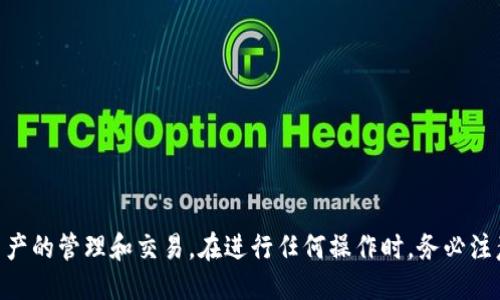   如何找到TPWallet的公钥及相关信息 / 
 guanjianci TPWallet, 公钥, 加密货币, 数字钱包 /guanjianci 

# 如何找到TPWallet的公钥及相关信息

TPWallet是一款受欢迎的多功能数字钱包，它支持各种加密货币的管理与交易。随着加密货币的普及，越来越多的用户开始探索如何在TPWallet中找到他们的公钥。公钥是每个用户加密资产的唯一标识符，确保安全交易和资产管理。本文将详细介绍TPWallet的公钥位置，使用方式，以及相关的安全注意事项。并将进一步解答一些常见问题，以帮助用户更好地理解和使用TPWallet。

## TPWallet概述

TPWallet是一个去中心化的区块链钱包，允许用户存储、发送和接收多种类型的加密货币。它的目标是提供用户友好的界面和强大的安全功能，以保护用户的数字资产。用户可以通过手机应用程序或桌面客户端访问TPWallet，简化了加密货币的管理过程。

### TPWallet的功能

TPWallet主要具有以下几个功能：

1. **多币种支持**：用户可以在同一个钱包中管理多种加密货币，如BTC、ETH、USDT等。
2. **高度安全性**：TPWallet采用了多种安全措施，包括私钥加密和多重身份验证，以保护用户资产。
3. **去中心化管理**：用户自己掌握钱包和私钥，减少了中心化平台的风险。
4. **用户友好界面**：TPWallet为用户提供直观的操作界面，方便新手快速上手。

## 如何找到TPWallet的公钥

找出TPWallet中的公钥是获取和管理加密资产的重要步骤。接下来将详细介绍如何在TPWallet中找到公钥。

### 步骤一：登录TPWallet

首先，打开TPWallet应用程序，并使用你的账户信息进行登录。如果你是新用户，你需要使用助记词或私钥登录。

### 步骤二：导航至钱包界面

登录后，进入钱包界面。在这里，你会看到所有支持的币种列表。

### 步骤三：选择相应币种

在币种列表中，选择你想要查看公钥的币种。例如，如果你想查看比特币的公钥，就点击“比特币”选项。

### 步骤四：查看公钥信息

在所选币种的详细页面上，你可以找到该币种的公钥信息。一般情况下，公钥与您的钱包地址是分开的，确保可以安全地共享给他人进行转账。

### 注意事项

- **保护隐私**：务必谨慎分享你的公钥。虽然公钥是公开的，但不必要的分享可能会导致钓鱼攻击。
- **备份数据**：建议在安全地点保存你的公钥和其他重要信息，以防止丢失。

## 常见问题与解答

在理解TPWallet的公钥及其功能后，接下来我们将分析五个常见的相关问题，以提供更深入的理解。

### 问题一：公钥与私钥的区别是什么？

公钥与私钥的概念
公钥和私钥是加密货币中最基本的概念。公钥是一个可以自由分享的地址，而私钥则是一个需要严格保密的信息。简单来说，公钥用于接收资金，而私钥则用于批准和发送资金。只有拥有私钥的人才可以控制与之对应的公钥所持有的资产。

公钥的功能
公钥是用户地址的组成部分，用户可以将其提供给其他人，以便他们可以发送加密货币给你。在进行加密交易时，你只需要提供公钥就足够了，其他用户无需了解你的私钥。

私钥的安全性
私钥相当于你的数字身份。拥有私钥的人可以完全控制与之对应的所有数字资产。如果你的私钥泄露，那么你的资产就可能面临风险。因此，保护好私钥至关重要。

如何管理公钥与私钥
建议用户将私钥以加密形式保存在安全的地方，例如硬件钱包或加密文件中。同时，不要在不信任的环境中输入私钥或泄露相关信息。公钥可以公开分享，但也要注意不要让它与私钥混淆。

### 问题二：TPWallet如何确保安全性？

高度加密的设计
TPWallet采用了多层安全措施来确保用户资产的安全。首先，应用采用高标准加密技术来保护用户的私钥不被盗取。同时，所有交易信息也通过加密算法进行传输，确保用户的交易记录不被篡改。

多重身份验证
TPWallet不仅使用单一的登录密码，还鼓励使用双重身份验证（2FA）。通过在手机中安装身份验证器应用，用户可以增加一个额外的安全层，保护账户不被未授权访问。

备份与恢复功能
TPWallet提供助记词功能以备份用户的账户。一旦账户丢失，用户可以通过备份的助记词恢复资产。这一功能确保即使用户的设备丢失，他们仍然能够找回自己的资产。

定期安全审查
TPWallet团队还定期进行安全审查，检查潜在的漏洞和安全威胁，确保应用环境始终处于安全状态。通过这些举措，用户的数字资产得到更全面的保护。

### 问题三：如何进行资产转移？

资产转移的基本流程
在TPWallet中进行资产转移的过程相对简单。用户只需选择要发送的币种，输入接收者的公钥地址，并确定要发送的金额，随后确认交易即可。

注意转账手续费
在进行任何转账之前，用户需注意转账手续费。不同币种的转账费用可能会有所不同，因此用户在发起转账前最好检查相关费用，以避免因手续费不足导致转账失败。

确认交易状态
转账后，用户可在交易记录中查看交易状态。TPWallet会提供交易确认的信息，包括交易哈希、区块高度等，以帮助用户追踪交易进展。

撤销与纠正交易
需要注意的是，一旦加密货币转账成功就无法撤销。因此，在进行转账前，用户务必要仔细检查接收地址和转账金额，确保准确无误。此外，为了减少失误，建议在进行大笔转账时先进行小额试 trans。

### 问题四：TPWallet支持哪些加密货币？

币种支持范围
TPWallet支持众多主流加密货币，包括比特币（BTC）、以太坊（ETH）、泰达币（USDT）等。随着平台的发展，TPWallet也在不断增加对新币种的支持，以满足用户的多样化需求。

跨链交易的可能性
除了支持多种币种外，TPWallet还在探索跨链交易的可能性。用户可以在不同区块链之间进行资产交换，提高了流动性和便捷性。

检索和添加新币种
用户可以通过TPWallet的界面查看支持的币种列表，并且可以关注TPWallet的官方更新，获取最新的支持资讯。如果希望增加某个特定币种的支持，用户可以通过反馈机制向TPWallet团队提出建议。

了解各币种特性
不同的加密货币具有不同的特性和用途，用户在投资前应了解相关币种的背景、技术和前景，以便做出更明智的决策。

### 问题五：如何解决常见的使用问题？

账户登录问题
用户在登录TPWallet时可能会遇到密码错误、助记词输入有误等问题。建议用户仔细检查输入信息，确保没有拼写错误。如果您忘记了密码，可以利用助记词进行找回。

交易延迟的问题
有时，交易可能会因为网络繁忙而延迟。在这种情况下，用户在交易记录中查看状态并耐心等待即可。同时，了解当前网络拥堵状态也能帮助用户预判交易时间。

资产丢失问题
如果用户无法找到某笔资产，首先需要检查是否使用了正确的钱包地址或币种。在一些情况下，用户可能误操作导致资产隐蔽。若仍无法找回资产，用户需要联系TPWallet的客服，提供相关信息进行查询。

更新与升级问题
有些用户可能因未更新应用造成无法使用新功能或者无法修复bug。定期检查TPWallet是否有新版本，并及时进行更新，将有助于获得最佳的使用体验。

和其他平台的兼容性问题
使用TPWallet的用户可能会遇到与其他交易所或平台的兼容性问题。在转账和交易时，务必检查目标平台是否支持相关币种以及相应的交易格式，以避免交易失败。

以上就是关于TPWallet公钥及其相关问题的详细介绍。通过理解公钥、私钥的作用以及如何确保TPWallet的安全性，用户可以更加自信地使用这款数字钱包进行加密资产的管理和交易。在进行任何操作时，务必注意安全和隐私，以确保数字资产的安全。
