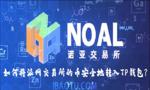 如何将派网交易所的币安全地转入TP钱包?