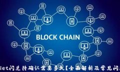 tpwallet闪兑待确认需要多久？全面解析及常见问题