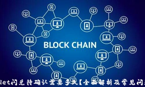 
tpwallet闪兑待确认需要多久？全面解析及常见问题解答
