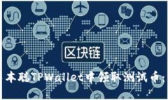 如何在中本聪TPWallet中领取测试币：详细指南