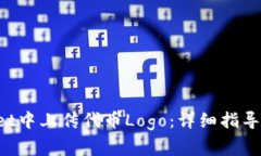 如何在TP Wallet中上传代币Logo：详细指导与常见问
