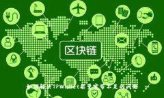 如何解决TPWallet能量宽带不足的问题