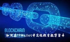 如何在TPWallet中高效搜索数字货币