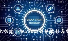 如何在电脑上创建TPWallet：详细教程与常见问题解