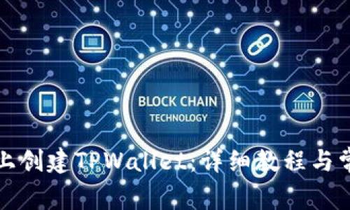 如何在电脑上创建TPWallet：详细教程与常见问题解答