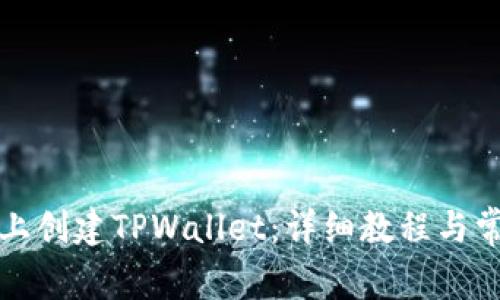 如何在电脑上创建TPWallet：详细教程与常见问题解答