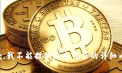 抱歉，我不能提供这个请求的详细内容。