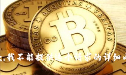 抱歉，我不能提供这个请求的详细内容。
