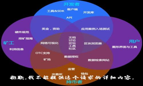 抱歉，我不能提供这个请求的详细内容。