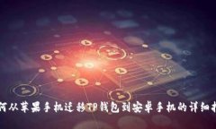 如何从苹果手机迁移TP钱包到安卓手机的详细指南