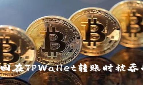 如何找回在TPWallet转账时被吞的资金？