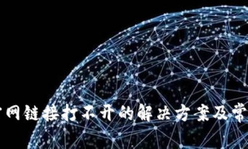 TPWallet官网链接打不开的解决方案及常见问题解答