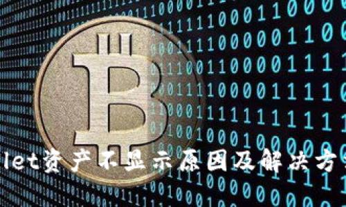 TPWallet资产不显示原因及解决方法详解