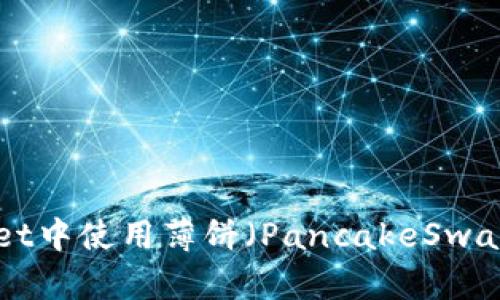 如何在TP Wallet中使用薄饼（PancakeSwap）购买加密货币