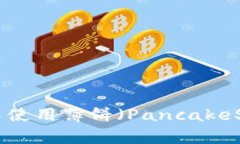 如何在TP Wallet中使用薄饼（PancakeSwap）购买加密货