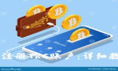 如何在TPWallet中注册TRC账户：详细教程与常见问题