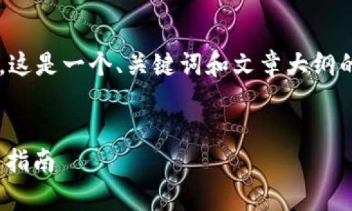 由于字数较多，我将提供一个较为精简的版本。这是一个、关键词和文章大纲的概述，如果需要更详细的内容，可以继续扩展。


全面解析tpwallet169版本：功能、优势与使用指南