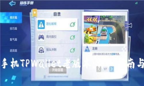 如何下载苹果手机TPWallet老版本：详细指南与常见问题解答