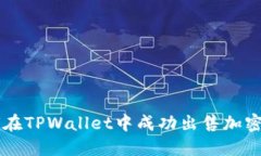 如何在TPWallet中成功出售加密货币