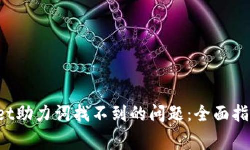  解决TPWallet助力词找不到的问题：全面指南与常见问答