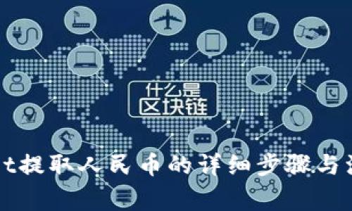 TPWallet提取人民币的详细步骤与注意事项
