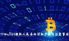 TPWallet提取人民币的详细步骤与注意事项