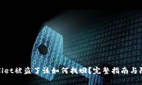 : tpwallet被盗了该如何找回？完整指南与防盗技巧