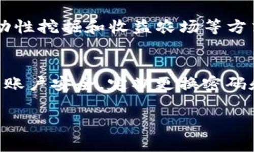bianoti如何通过TPWallet购买HT币并了解矿工费的详细指南/bianoti
TPWallet, HT购买, 矿工费, 加密货币/guanjianci

一、TPWallet简介
TPWallet是一款多功能的数字货币钱包，支持多种主流加密货币的存储、转账和交易。TPWallet致力于为用户提供安全、便捷的加密货币管理体验。在TPWallet中，用户不仅能够管理自己的资产，还能够参与各种区块链项目和投资。此外，TPWallet集成了多种DeFi（去中心化金融）功能，包括流动性挖掘和 staking 等，让用户在安全的环境中轻松获取收益。

二、HT币概述
HT（Huobi Token）是由全球知名加密货币交易所火币网发行的原生代币。HT的主要用处包括交易手续费的折扣、参与火币平台的投票和活动以及在火币生态系统内的其他多种应用。HT的发行是为了进一步增强火币平台的用户粘性，同时推动平台的发展。由于其背靠火币这样的平台，HT的流通性和市场需求相对较高。

三、TPWallet矿工费简介
矿工费是指在区块链网络上进行交易时需要支付给矿工的费用。矿工通过处理和验证交易，然后将其写入区块链，以获取奖励和手续费。在TPWallet中交易时，矿工费会根据网络的拥堵程度和交易的紧急程度而有所不同。用户在使用TPWallet进行HT购买时，必须了解这部分费用，以避免因为费用过高而影响到交易的收益。

四、如何通过TPWallet购买HT
在TPWallet中购买HT是一项相对简单的操作，下面将通过几个步骤详细介绍如何进行HT购买。

h4步骤一：下载并安装TPWallet/h4
首先，用户需要在官方渠道下载TPWallet的应用程序。TPWallet支持iOS和Android操作系统，用户可以根据自己的设备选择相应的版本进行下载安装。安装完成后，打开TPWallet应用。

h4步骤二：注册账户/h4
打开TPWallet应用后，用户需要注册一个新账户。注册时需要提供电子邮件地址或手机号码，并设置一个安全的密码。TPWallet会发送验证邮件或短信，用户需根据提示完成验证。

h4步骤三：充值资金/h4
注册完成后，用户可以通过银行转账、信用卡或其他支持的方式为自己的TPWallet账户充值。用户需确保充值的金额足够支付交易的矿工费和购买HT的费用。

h4步骤四：查询HT的市场价格/h4
在TPWallet内，用户可以通过行情页面查询HT的实时价格。建议用户在合适的时机进行购买，以降低成本。

h4步骤五：进行HT购买/h4
在确认资金到账及HT价格后，用户可以选择“交易”功能，选择购买HT。输入想要购买的HT数量，TPWallet会自动计算所需的美元金额和矿工费。当确认无误后，点击“确认交易”即可完成HT的购买。

h4步骤六：查看交易记录/h4
完成交易后，用户可以在TPWallet中查看交易记录，确保所购HT已经到账。如果有任何问题，用户可以联系TPWallet的客服进行处理。

五、可能相关问题解答

1. TPWallet的安全性如何？
TPWallet作为一款主流的加密货币钱包，其安全性是用户关注的重中之重。TPWallet采用了多层安全防护机制，包括私钥本地存储，防止因服务器遭到攻击而导致资产的损失。同时，TPWallet还支持多重签名和冷钱包存储，确保用户资产的安全性。此外，TPWallet团队会定期更新系统，修复潜在的安全漏洞，以保护用户的资产安全。

2. HT币的投资潜力如何？
HT作为火币平台的原生代币，其投资潜力与火币平台的发展息息相关。火币作为全球领先的加密货币交易所，其用户基础和交易量为HT提供了良好的流通性。用户在投资HT时，需要关注市场的整体趋势以及火币平台的创新发展。特别是在DeFi、NFT等领域，火币的不断扩展可能会对HT的价值产生积极影响。此外，用户可以参考历史数据和市场分析，合理制定投资策略。

3. 如何降低TPWallet上的交易矿工费？
在TPWallet上进行交易时，用户可以通过以下几种方式降低矿工费：首先，选择合适的交易时间，避开网络拥堵期。矿工费通常在网络高峰期会上升，因此在流量较低时进行交易，可有效降低费用。其次，用户可以自行设置交易费用，一般来说，设置较低的费用可能会导致交易确认时间延长，但在非紧急情况下合理调整费用，有助于降低整体交易成本。此外，选择合适的交易模式，如限价交易，也能在一定程度上控制交易费用。

4. TPWallet与其他加密货币钱包的区别
TPWallet与其他加密货币钱包相比，最大的特点是其多功能性与安全性。TPWallet支持多种类型的数字资产，用户可以将不同的加密货币存储在一个地方，便于管理。而且，TPWallet提供了丰富的DeFi功能，用户能够通过流动性挖掘和收益农场等方式增加自己的资产。此外，TPWallet在界面设计上也更加人性化，易于新手用户上手学习，而其他一些钱包可能在操作上较为复杂。此外，TPWallet的客户支持系统相对完善，用户可通过多种渠道寻求帮助。

5. 在TPWallet中如何进行资产的安全管理？
在TPWallet中，用户可以通过多种方式进行资产的安全管理。首先，用户需确保自己的私钥和助记词安全保存，不与他人分享，防止被盗。其次，TPWallet支持生物识别和数字密码锁功能，用户可以开启这些安全防护手段，提高账户安全。定期更换密码和进行资产重置也是一种有效的安全措施，尤其是在发现可疑活动时。此外，TPWallet还提供备份和导出功能，用户应定期备份钱包数据，以防万一丢失。同时，用户应保持警惕，警惕各种网络钓鱼攻击和骗局，确保交易的安全。

以上就是关于如何通过TPWallet购买HT币及了解相关注意事项的详细解读。希望对用户在数字货币交易和投资中有所帮助！