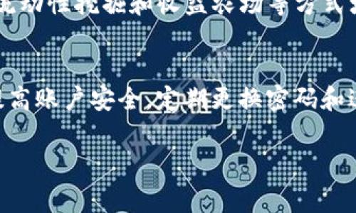 bianoti如何通过TPWallet购买HT币并了解矿工费的详细指南/bianoti
TPWallet, HT购买, 矿工费, 加密货币/guanjianci

一、TPWallet简介
TPWallet是一款多功能的数字货币钱包，支持多种主流加密货币的存储、转账和交易。TPWallet致力于为用户提供安全、便捷的加密货币管理体验。在TPWallet中，用户不仅能够管理自己的资产，还能够参与各种区块链项目和投资。此外，TPWallet集成了多种DeFi（去中心化金融）功能，包括流动性挖掘和 staking 等，让用户在安全的环境中轻松获取收益。

二、HT币概述
HT（Huobi Token）是由全球知名加密货币交易所火币网发行的原生代币。HT的主要用处包括交易手续费的折扣、参与火币平台的投票和活动以及在火币生态系统内的其他多种应用。HT的发行是为了进一步增强火币平台的用户粘性，同时推动平台的发展。由于其背靠火币这样的平台，HT的流通性和市场需求相对较高。

三、TPWallet矿工费简介
矿工费是指在区块链网络上进行交易时需要支付给矿工的费用。矿工通过处理和验证交易，然后将其写入区块链，以获取奖励和手续费。在TPWallet中交易时，矿工费会根据网络的拥堵程度和交易的紧急程度而有所不同。用户在使用TPWallet进行HT购买时，必须了解这部分费用，以避免因为费用过高而影响到交易的收益。

四、如何通过TPWallet购买HT
在TPWallet中购买HT是一项相对简单的操作，下面将通过几个步骤详细介绍如何进行HT购买。

h4步骤一：下载并安装TPWallet/h4
首先，用户需要在官方渠道下载TPWallet的应用程序。TPWallet支持iOS和Android操作系统，用户可以根据自己的设备选择相应的版本进行下载安装。安装完成后，打开TPWallet应用。

h4步骤二：注册账户/h4
打开TPWallet应用后，用户需要注册一个新账户。注册时需要提供电子邮件地址或手机号码，并设置一个安全的密码。TPWallet会发送验证邮件或短信，用户需根据提示完成验证。

h4步骤三：充值资金/h4
注册完成后，用户可以通过银行转账、信用卡或其他支持的方式为自己的TPWallet账户充值。用户需确保充值的金额足够支付交易的矿工费和购买HT的费用。

h4步骤四：查询HT的市场价格/h4
在TPWallet内，用户可以通过行情页面查询HT的实时价格。建议用户在合适的时机进行购买，以降低成本。

h4步骤五：进行HT购买/h4
在确认资金到账及HT价格后，用户可以选择“交易”功能，选择购买HT。输入想要购买的HT数量，TPWallet会自动计算所需的美元金额和矿工费。当确认无误后，点击“确认交易”即可完成HT的购买。

h4步骤六：查看交易记录/h4
完成交易后，用户可以在TPWallet中查看交易记录，确保所购HT已经到账。如果有任何问题，用户可以联系TPWallet的客服进行处理。

五、可能相关问题解答

1. TPWallet的安全性如何？
TPWallet作为一款主流的加密货币钱包，其安全性是用户关注的重中之重。TPWallet采用了多层安全防护机制，包括私钥本地存储，防止因服务器遭到攻击而导致资产的损失。同时，TPWallet还支持多重签名和冷钱包存储，确保用户资产的安全性。此外，TPWallet团队会定期更新系统，修复潜在的安全漏洞，以保护用户的资产安全。

2. HT币的投资潜力如何？
HT作为火币平台的原生代币，其投资潜力与火币平台的发展息息相关。火币作为全球领先的加密货币交易所，其用户基础和交易量为HT提供了良好的流通性。用户在投资HT时，需要关注市场的整体趋势以及火币平台的创新发展。特别是在DeFi、NFT等领域，火币的不断扩展可能会对HT的价值产生积极影响。此外，用户可以参考历史数据和市场分析，合理制定投资策略。

3. 如何降低TPWallet上的交易矿工费？
在TPWallet上进行交易时，用户可以通过以下几种方式降低矿工费：首先，选择合适的交易时间，避开网络拥堵期。矿工费通常在网络高峰期会上升，因此在流量较低时进行交易，可有效降低费用。其次，用户可以自行设置交易费用，一般来说，设置较低的费用可能会导致交易确认时间延长，但在非紧急情况下合理调整费用，有助于降低整体交易成本。此外，选择合适的交易模式，如限价交易，也能在一定程度上控制交易费用。

4. TPWallet与其他加密货币钱包的区别
TPWallet与其他加密货币钱包相比，最大的特点是其多功能性与安全性。TPWallet支持多种类型的数字资产，用户可以将不同的加密货币存储在一个地方，便于管理。而且，TPWallet提供了丰富的DeFi功能，用户能够通过流动性挖掘和收益农场等方式增加自己的资产。此外，TPWallet在界面设计上也更加人性化，易于新手用户上手学习，而其他一些钱包可能在操作上较为复杂。此外，TPWallet的客户支持系统相对完善，用户可通过多种渠道寻求帮助。

5. 在TPWallet中如何进行资产的安全管理？
在TPWallet中，用户可以通过多种方式进行资产的安全管理。首先，用户需确保自己的私钥和助记词安全保存，不与他人分享，防止被盗。其次，TPWallet支持生物识别和数字密码锁功能，用户可以开启这些安全防护手段，提高账户安全。定期更换密码和进行资产重置也是一种有效的安全措施，尤其是在发现可疑活动时。此外，TPWallet还提供备份和导出功能，用户应定期备份钱包数据，以防万一丢失。同时，用户应保持警惕，警惕各种网络钓鱼攻击和骗局，确保交易的安全。

以上就是关于如何通过TPWallet购买HT币及了解相关注意事项的详细解读。希望对用户在数字货币交易和投资中有所帮助！