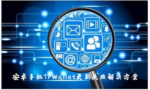 安卓手机TPWallet更新失败解决方案