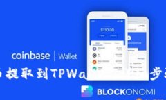 如何将抹茶币提取到TPWallet：详细步骤及注意事项