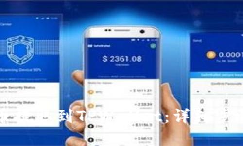 如何将抹茶币提取到TPWallet：详细步骤及注意事项