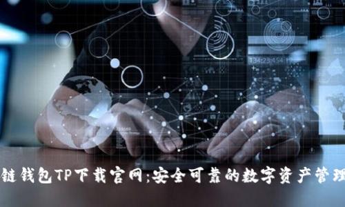 区块链钱包TP下载官网：安全可靠的数字资产管理工具