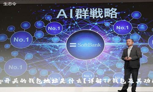 tp开头的钱包地址是什么？详解TP钱包及其功能