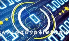 : tpwallet为什么会收到空投币？解析空投机制及其