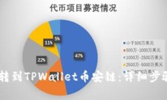 如何将USDT转到TPWallet币安链：详细步骤与注意事