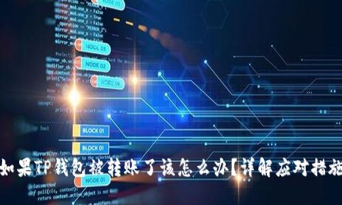 如果TP钱包被转账了该怎么办？详解应对措施