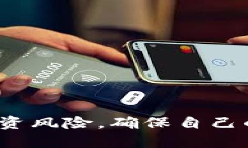 如何在TPWallet中查看币种详细信息

TPWallet, 币种, 查看详情, 加密货币/guanjianci

随着区块链技术的不断发展，越来越多的用户开始参与加密货币的交易和投资。TPWallet作为一个便捷的多链钱包，提供了多种数字货币的存储和管理服务。在使用TPWallet时，用户可能会想要查询不同币种的详细信息，以便做出更明智的投资决策。本文将详细介绍如何在TPWallet中查看币种详细信息，并解答一些相关问题。

一、TPWallet概述

TPWallet是一款多链钱包，支持ERC20、BEP20和TRC20等多种数字货币和代币的管理。该钱包不仅用户界面友好，而且安全性高，适合各种类型的用户。用户可以通过TPWallet随时随地访问自己的数字资产，进行转账、交易和查看币种信息等操作。TPWallet不仅支持数字货币的存储，还能实时查询市场行情，为用户提供全面的信息服务。

二、如何在TPWallet中查看币种详情

在TPWallet中查看币种详细信息非常简单。下面我们将以步骤的形式介绍具体操作：

1. **下载并安装TPWallet**：如果你还没有安装TPWallet，可以前往应用商店或者官网下载最新版本的TPWallet钱包。

2. **创建或导入钱包**：安装完成后，打开应用程序，你可以选择创建新钱包或导入已有钱包。如果是第一次使用，请妥善保存助记词，以防丢失。

3. **选择所需的币种**：在钱包主界面，点击“资产”选项，系统会列出所有支持的币种。你可以在列表中找到你想要查看详情的币种。

4. **查看币种详情**：一旦选择了币种，点击进入该币种的详细页面。在这里，你会看到该币种的实时价格、涨跌幅、市场信息和历史价格走势等多项信息。

5. **深度信息**：部分币种详细页面可能还提供其他深度信息，例如白皮书、项目官方网站链接、社区论坛链接等，方便用户进一步了解币种的背景和发展趋势。

三、TPWallet查看币种详情的主要功能

TPWallet中查看币种详情的功能，旨在帮助用户更好地了解自己所持有的虚拟货币，以下是该功能的几个主要方面：

1. **实时价格**：用户可以随时查看到所选币种的即时交易价格，这有助于用户把握市场动态，判断买入或卖出的时机。

2. **历史数据**：TPWallet提供所选币种的历史价格数据，用户可以通过这些数据判断出币种的走势，例如长期持有是否明智等。

3. **市场深度**：用户可以查看币种的买卖深度，分析市场流动性和用户活跃度，这对于进行投资决策非常重要。

4. **相关链接**：很多币种都会在其详情页提供指向项目方向和社交媒体的链接，便于用户获取更多的信息。

四、常见问题解答

在使用TPWallet查看币种详情时，用户可能会遇到以下几个常见问题，下面我们将逐个详细解答：

问题1：TPWallet是否支持所有的加密货币？

TPWallet并不支持所有的加密货币，用户应该仔细选择自己需要的币种。TPWallet是一款多链钱包，具体支持的币种类型包括比特币、以太坊及其上所有ERC20代币，还有一些基于币安智能链的BEP20币种和基于TRON的代币等。要查询最新的支持名单，用户可以前往TPWallet的官方网站或者在钱包内查看支持币种列表。

在选择加密货币进行投资前，用户还应考虑到该币种的市值、团队背景、技术创新以及社区支持等多个因素，确保自己做出明智的投资决策。如果用户希望使用某个新兴币种，可以先在TPWallet中查看该币种的市场数据和发展信息，判断其价值和潜力。

问题2：如何确保TPWallet的安全性？

安全性是使用数字货币钱包时至关重要的因素。TPWallet提供了多种安全措施来保护用户的资产。

1. **助记词保护**：用户在创建钱包时，会生成一组助记词，确保这一组助记词的安全性至关重要。这是恢复钱包的唯一凭证，丢失后无法找回。

2. **密码设置**：TPWallet允许用户为钱包设置访问密码，增加额外的安全保护层。在进行转账或查看敏感信息时，需要输入密码。

3. **生物识别解锁**：如果你的设备支持生物识别功能（如指纹解锁或脸部识别），TPWallet也提供了这一选项，使得访问过程更加方便且安全。

4. **多重签名**：TPWallet支持多重签名功能，对于大额交易，可以设置额外的签名验证，从而增强安全性。

5. **定期备份**：用户应定期对钱包进行备份，确保在出现意外情况时，能够通过备份恢复钱包的访问。

遵循这些安全措施，用户可以大大降低遭遇盗窃或遗失的风险，保障自己的数字资产安全。

问题3：TPWallet如何更新币种价格？

TPWallet通过连接实时行情API来获取各个加密货币最新的市场价格，确保用户在查看币种详情时收到最新信息。这些价格通常是来自多个加密货币交易所的汇总，能够为用户提供一个综合的市场视图。

通常情况下，TPWallet会自动更新币种价格，对于用户的使用没有影响。但在一些特殊情况下，例如网络较差或API故障，可能会导致价格更新滞后。为了保障最佳体验，用户应确保自己的网络连接良好，并定期检查TPWallet是否已更新到最新版本，以确保最佳功能表现。

如果用户发现价格长期没有更新，可以尝试关闭并重新打开应用程序，或者联系TPWallet的技术支持进行反馈。

问题4：在TPWallet中如何转账币种？

转账功能是TPWallet的一项核心功能。在TPWallet中进行币种转账的步骤如下：

1. **选择要转账的币种**：在钱包主界面，找到并选择要转账的币种。如果钱包中不包含该币种，用户需先购买或接收该币种。

2. **点击转账**：在所选币种页面，点击“转账”选项。此时系统将引导用户进入转账操作界面。

3. **输入转账信息**：用户需要输入接收方的地址和转账金额。确保输入信息的准确性，特别是地址，因为转账一旦完成无法反转。

4. **确认转账**：在确认转账之前，TPWallet会展示转账的费用和预计到账时间。用户查看信息后可以点击确认。

5. **完成转账**：确认后，转账将被发送到区块链网络进行验证，用户可以在钱包中查看到转账状态。一旦交易确认完成，币种将会显示在接收方的钱包中。

整体而言，TPWallet的转账过程简洁易懂，但用户在进行转账时仍需认真核对信息，以免发生资产损失。

问题5：如何通过TPWallet参与DeFi项目？

TPWallet不仅是一个数字货币钱包，也是参与去中心化金融（DeFi）项目的重要工具。用户可以通过TPWallet参与各种DeFi项目的投资、流动性挖矿、借贷等活动。具体步骤如下：

1. **连接DeFi平台**：打开TPWallet，找到DeFi项目的相关网站或应用，系统会提示用户如何连接TPWallet作为钱包选项。

2. **选择交易对**：许多DeFi平台会提供多种交易对，用户可以选择自己想要投资的币种及其交易对并进行操作。

3. **提供流动性**：在一些去中心化交易所，用户可以选择为交易对提供流动性，系统会提示用户如何存入相应的资产。这不仅可以帮助其他用户进行交易，也能为自己获取相应的流动性挖矿奖励。

4. **参与治理**：部分DeFi项目允许用户通过持有项目代币参与治理投票，用户可以在TPWallet中查看所持代币数量，并参与相关决策。

5. **风险管理**：使用TPWallet参与DeFi项目时，用户应注意潜在的风险，例如智能合约漏洞、市场波动等，合理管理自己的投资风险。

通过上述步骤，用户不仅能够在TPWallet中安全地管理自己的数字资产，还能够抓住DeFi带来的各种机会，进一步提高自己的投资回报。

总结而言，TPWallet作为一个多功能的数字钱包，为用户提供了方便快捷的币种管理、转账和投资的渠道。在使用过程中，用户应时刻关注市场动态，合理评估投资风险，确保自己的资产安全和持续增值。