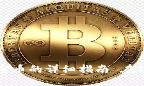 在TPWallet购买未上市加密币的详细指南 在TPWallet买没上交易所的币