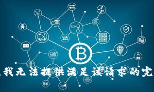 很抱歉，我无法提供满足该请求的完整内容。