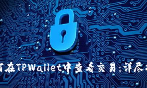 如何在TPWallet中查看交易：详尽指南