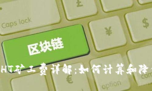 TPWallet HT矿工费详解：如何计算和降低交易成本