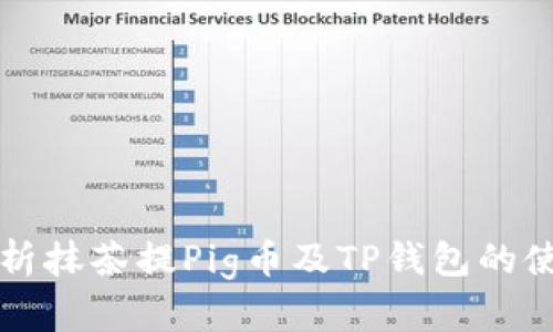 全面解析抹茶提Pig币及TP钱包的使用指南