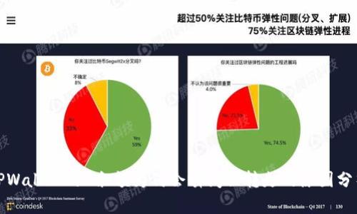TPWallet的U余额为何会瞬间被转走的原因分析