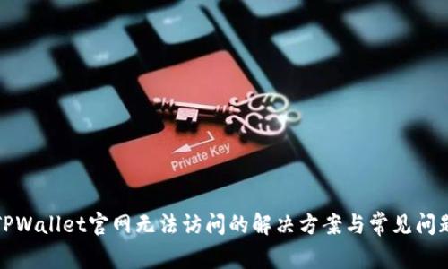 TPWallet官网无法访问的解决方案与常见问题