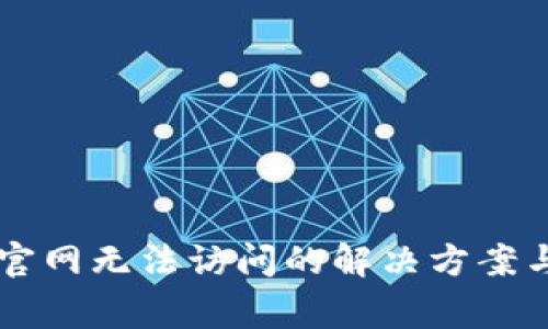 TPWallet官网无法访问的解决方案与常见问题