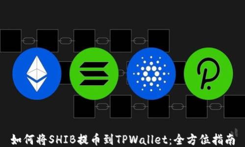 
如何将SHIB提币到TPWallet：全方位指南
